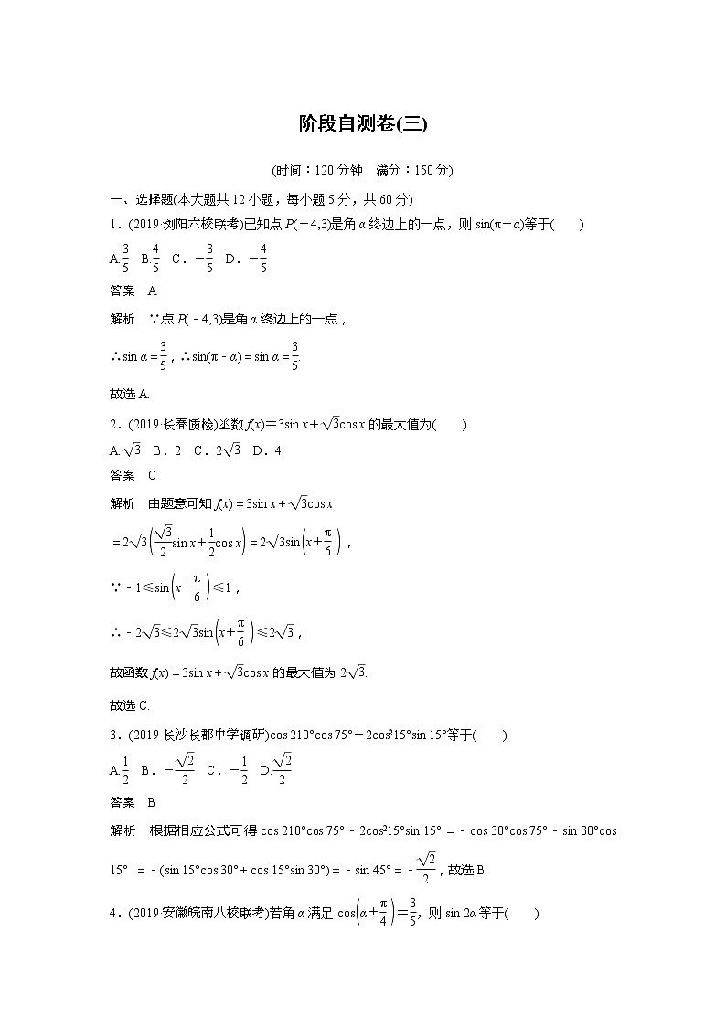2020版新高考数学一轮（鲁京津琼）精练：第4章 阶段自测卷（三） (含解析)01