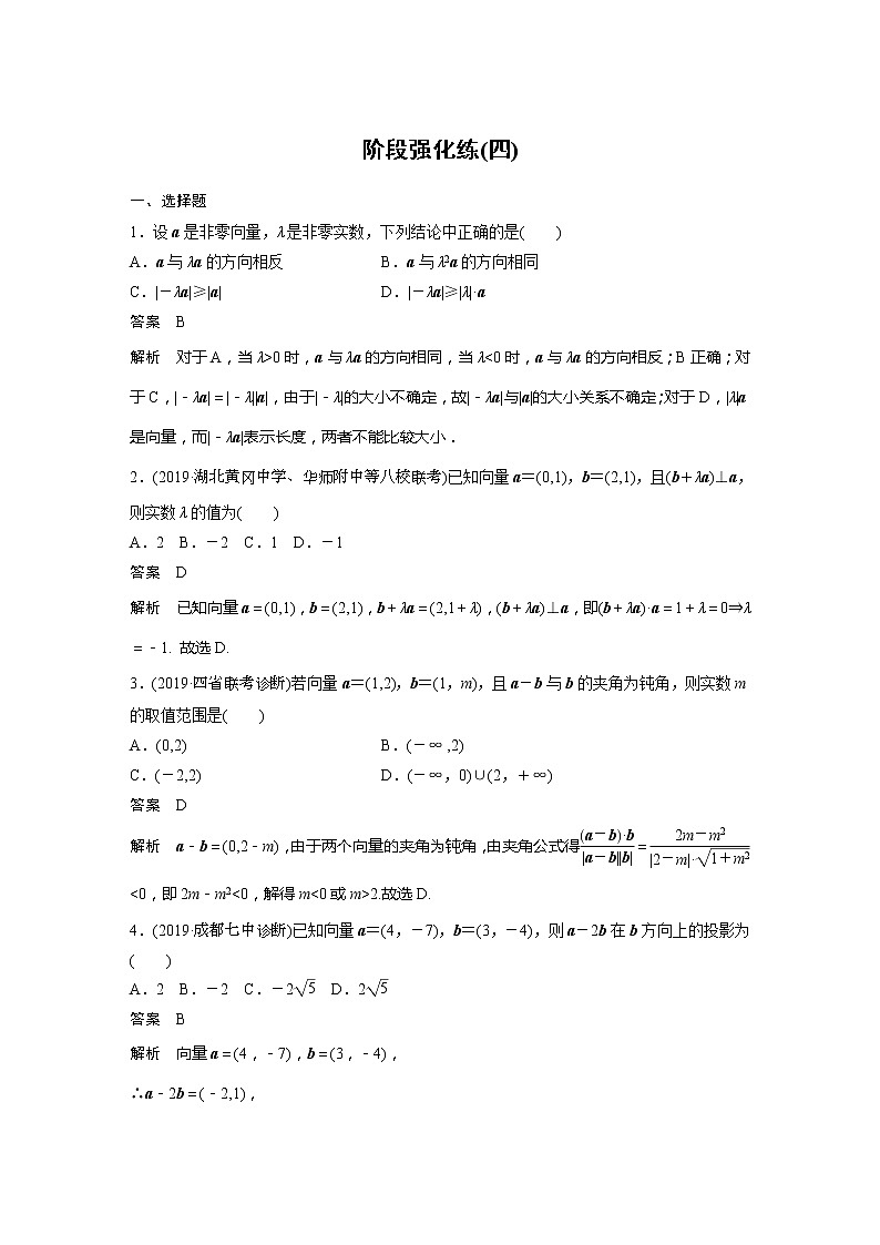 2020版新高考数学一轮（鲁京津琼）精练：第5章 阶段强化练（四） (含解析)01
