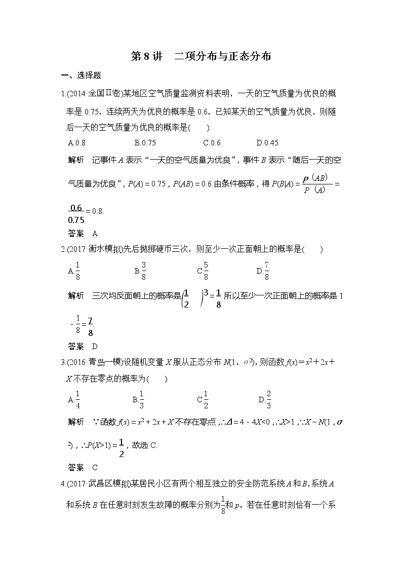 2020版新高考数学一轮（鲁京津琼）精练：第8讲　二项分布与正态分布 (含解析)01