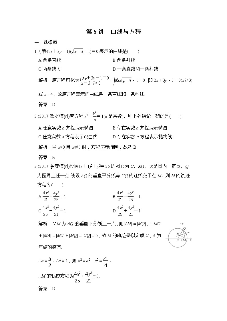 2020版新高考数学一轮（鲁京津琼）精练：第8讲　曲线与方程 (含解析)01