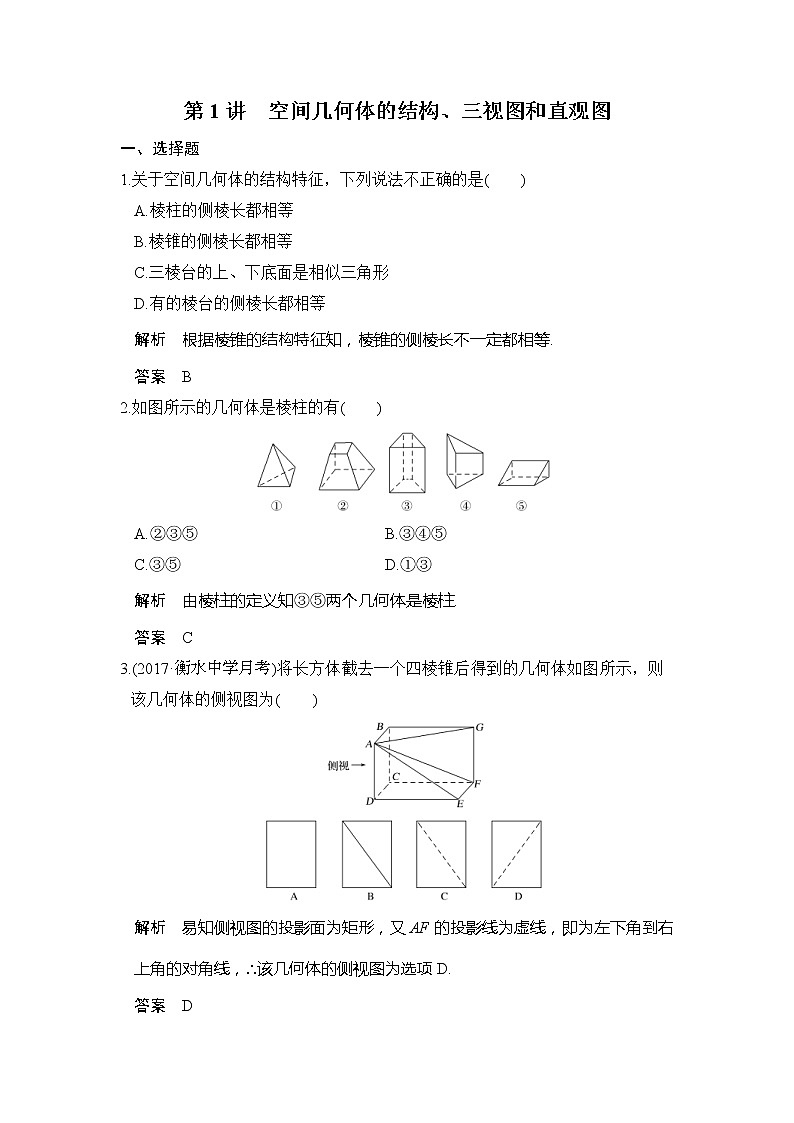 2020版新高考数学一轮（鲁京津琼）精练：第8章第1讲　空间几何体的结构、三视图和直观图 (含解析)01