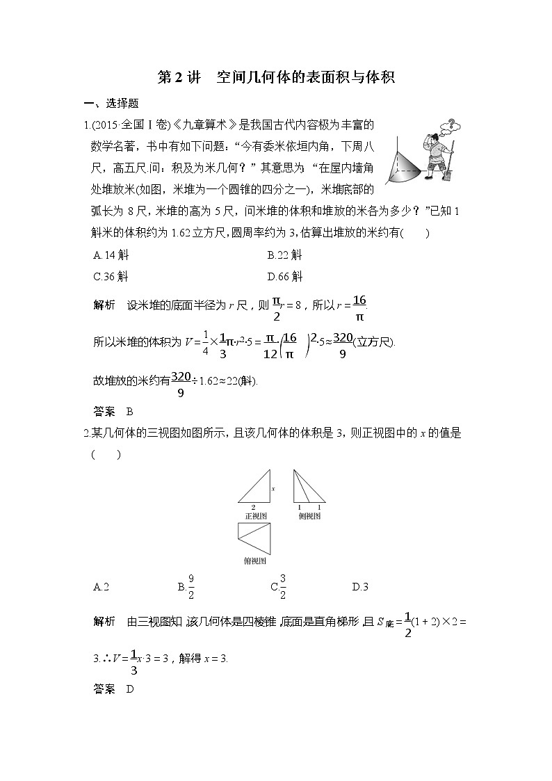 2020版新高考数学一轮（鲁京津琼）精练：第8章第2讲　空间几何体的表面积与体积 (含解析)01