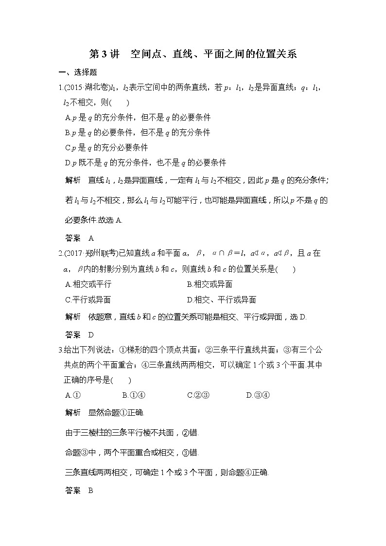 2020版新高考数学一轮（鲁京津琼）精练：第8章第3讲　空间点、直线、平面之间的位置关系 (含解析)01