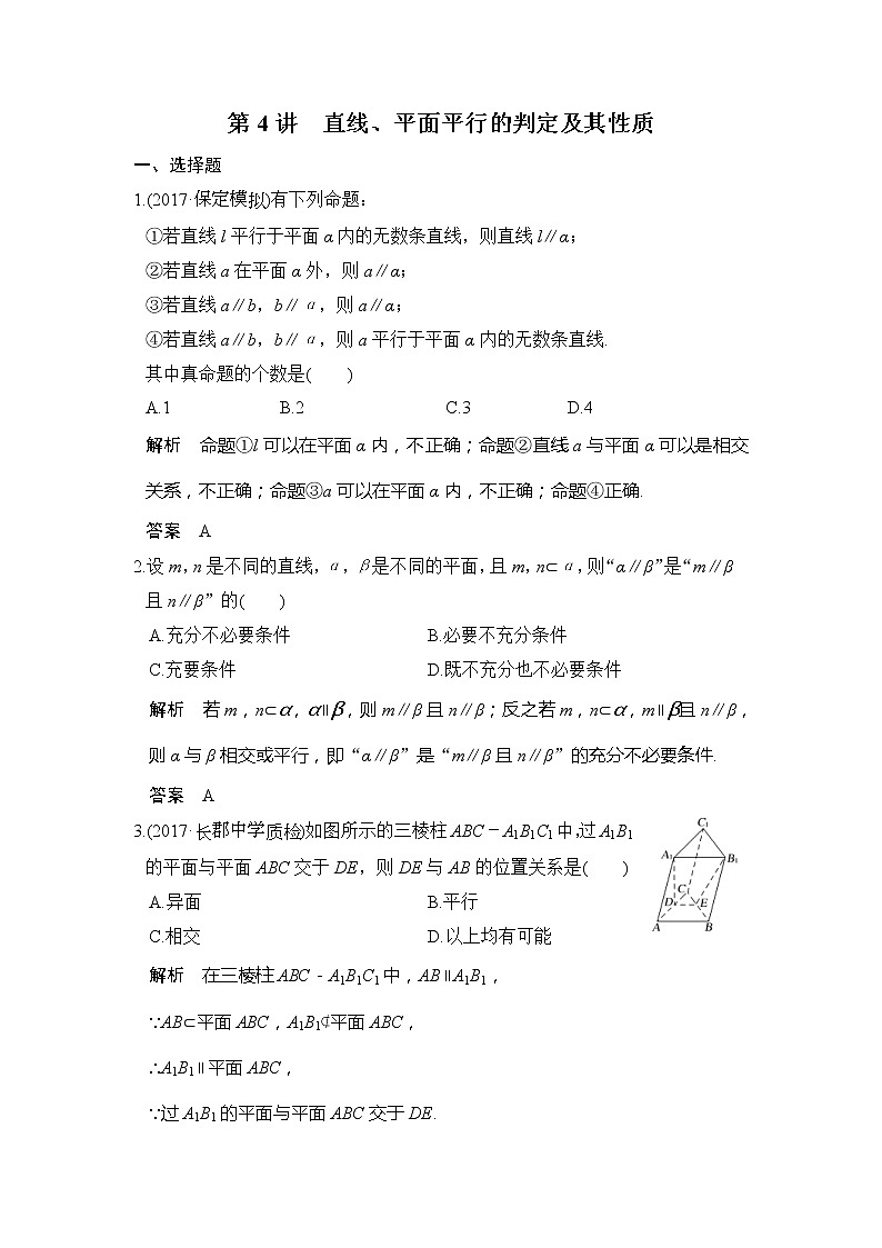 2020版新高考数学一轮（鲁京津琼）精练：第8章第4讲　直线、平面平行的判定及其性质 (含解析)01