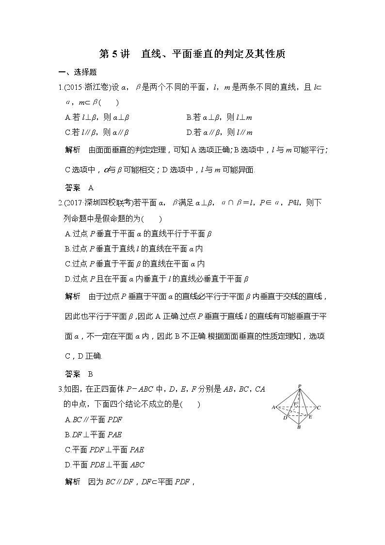2020版新高考数学一轮（鲁京津琼）精练：第8章第5讲　直线、平面垂直的判定及其性质 (含解析)01