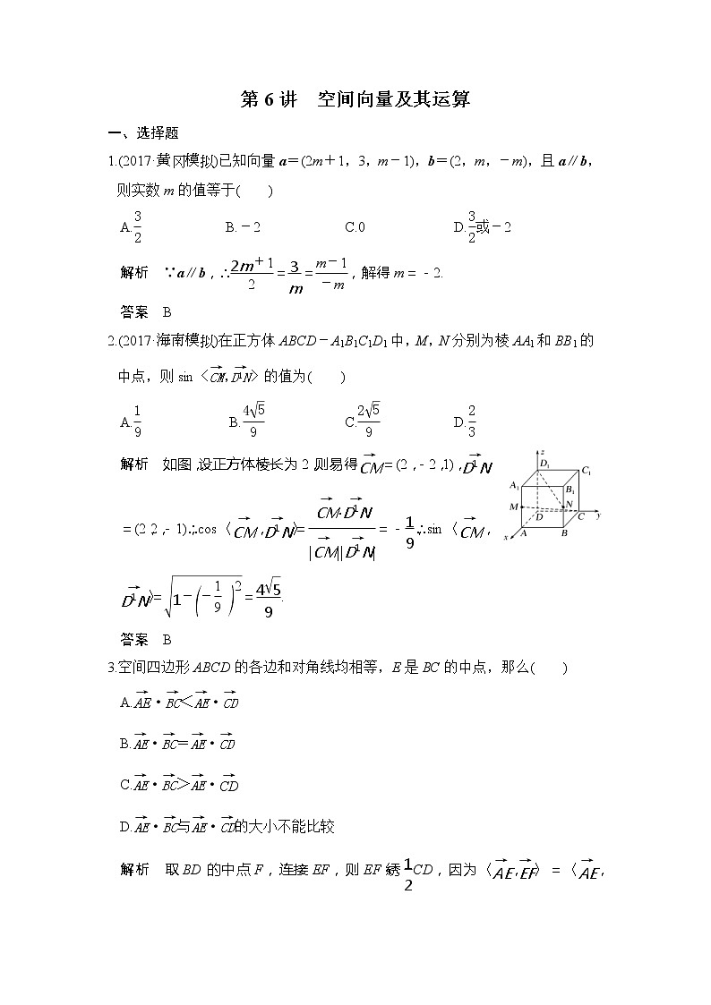 2020版新高考数学一轮（鲁京津琼）精练：第8章第6讲　空间向量及其运算 (含解析)01
