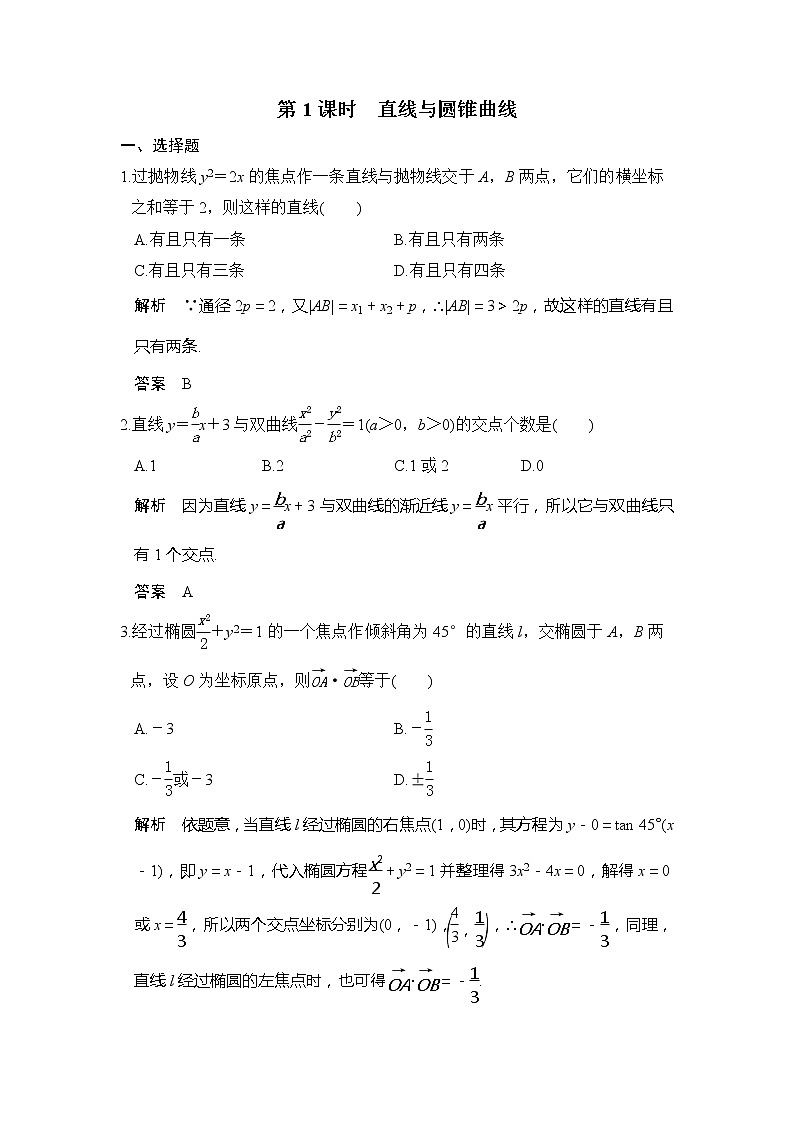 2020版新高考数学一轮（鲁京津琼）精练：第9讲　第1课时　直线与圆锥曲线 (含解析)01