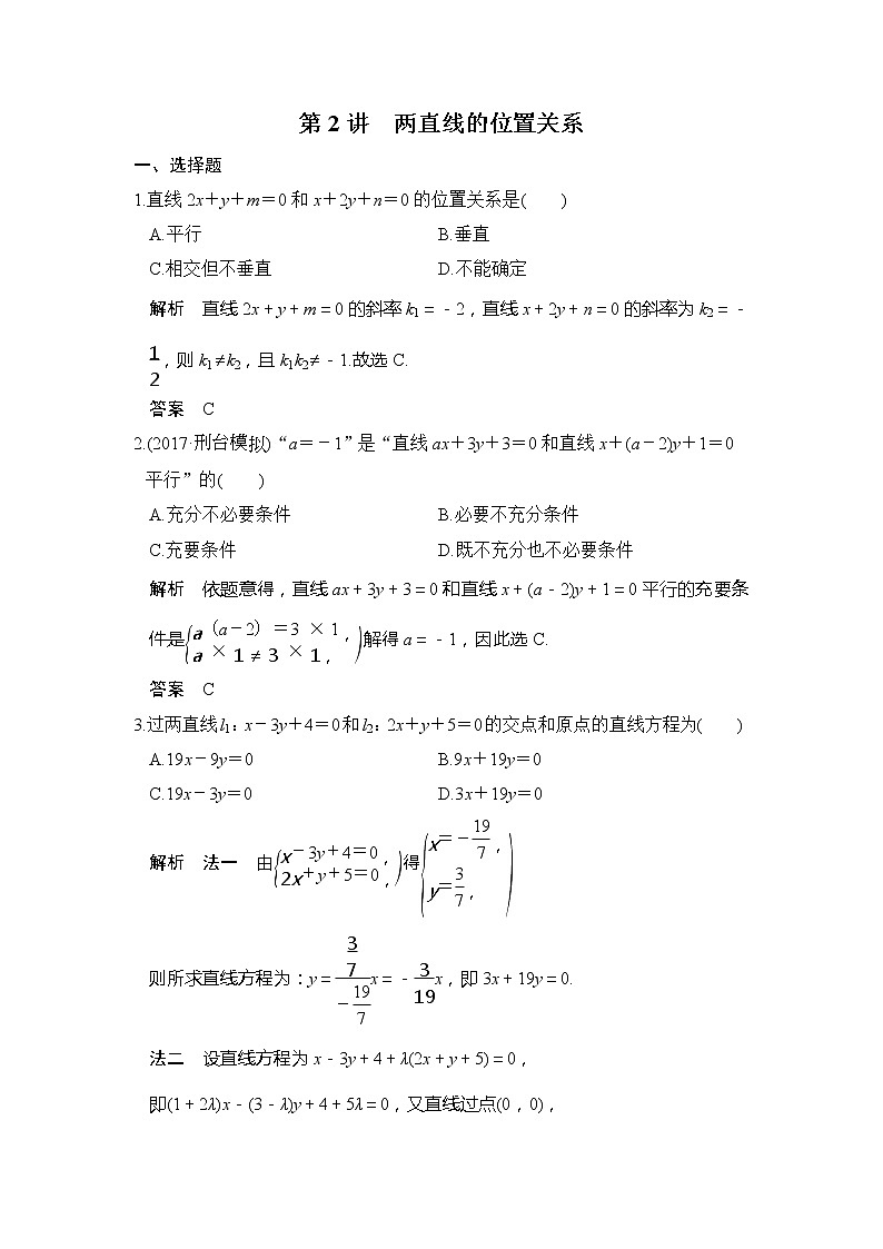 2020版新高考数学一轮（鲁京津琼）精练：第9章第2讲　两直线的位置关系 (含解析)01