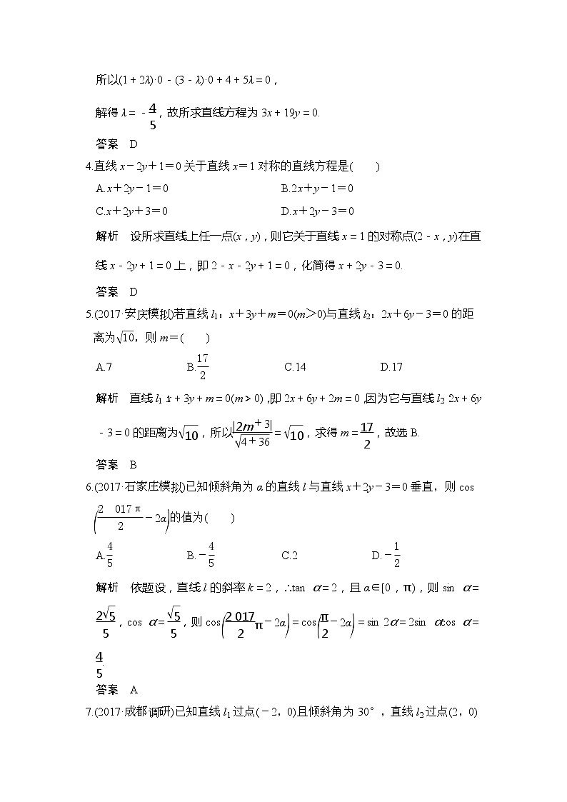 2020版新高考数学一轮（鲁京津琼）精练：第9章第2讲　两直线的位置关系 (含解析)02