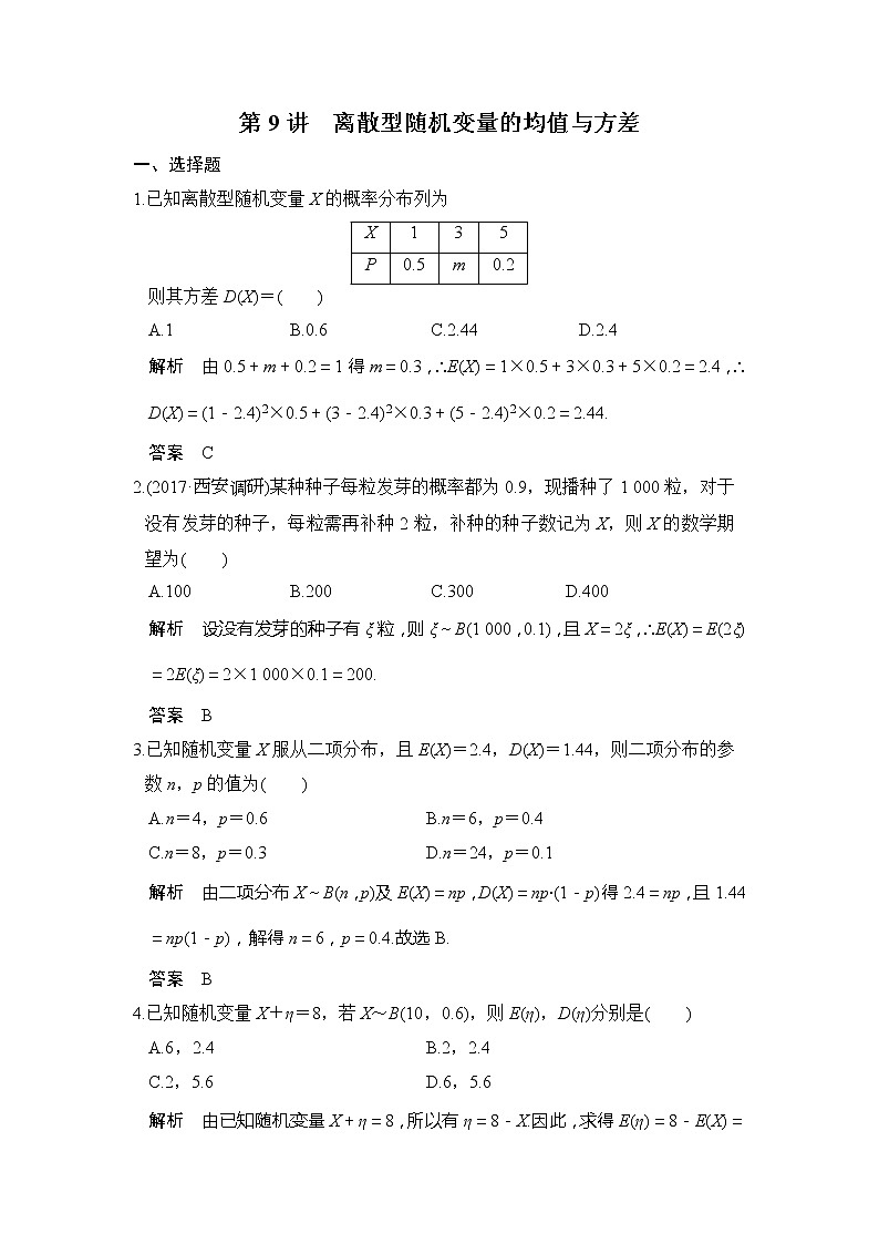 2020版新高考数学一轮（鲁京津琼）精练：第9讲　离散型随机变量的均值与方差 (含解析)01