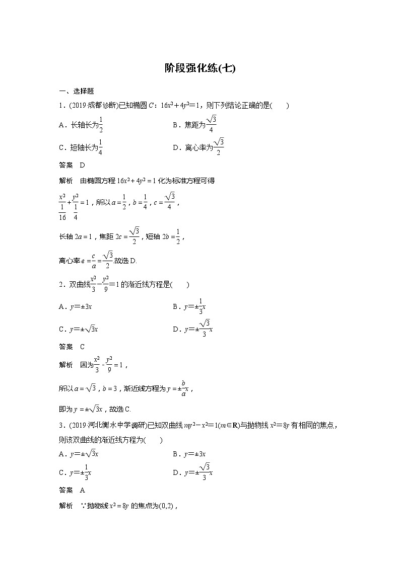2020版新高考数学一轮（鲁京津琼）精练：第9章 阶段强化练（七） (含解析)01