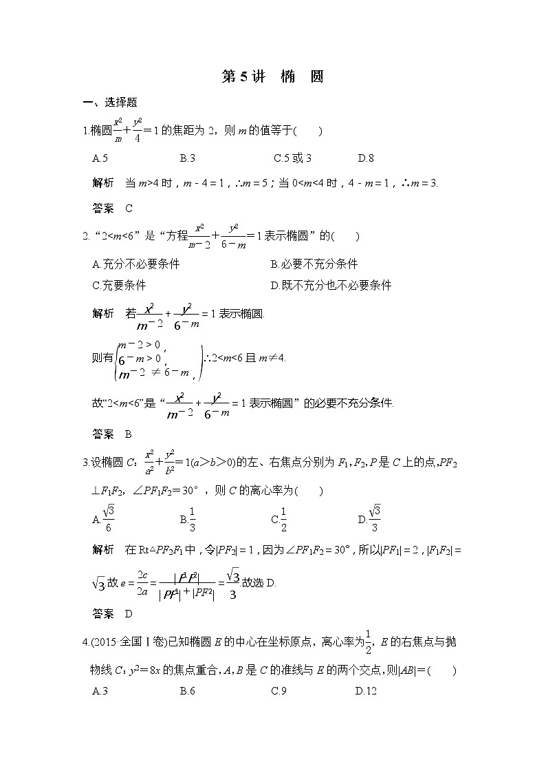 2020版新高考数学一轮（鲁京津琼）精练：第9章第5讲　椭　圆 (含解析)01