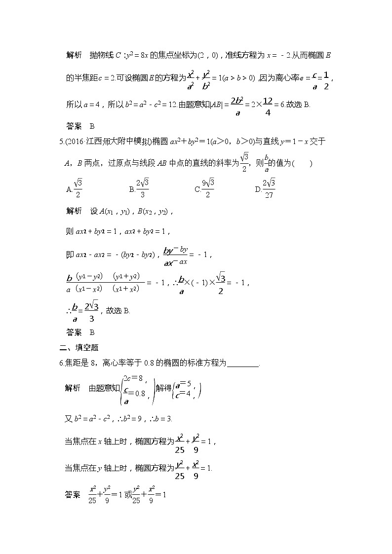 2020版新高考数学一轮（鲁京津琼）精练：第9章第5讲　椭　圆 (含解析)02