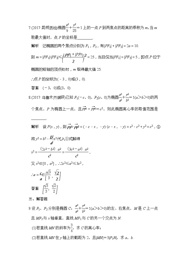 2020版新高考数学一轮（鲁京津琼）精练：第9章第5讲　椭　圆 (含解析)03