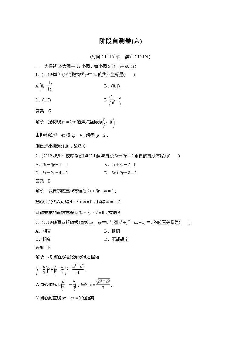 2020版新高考数学一轮（鲁京津琼）精练：第9章 阶段自测卷（六） (含解析)01
