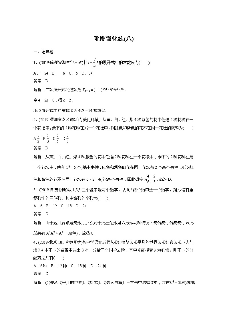 2020版新高考数学一轮（鲁京津琼）精练：第10章 阶段强化练（八） (含解析)01