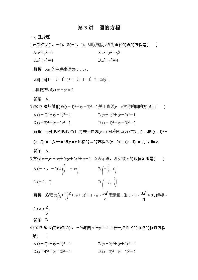 2020版新高考数学一轮（鲁京津琼）精练：第9章第3讲　圆的方程 (含解析)01