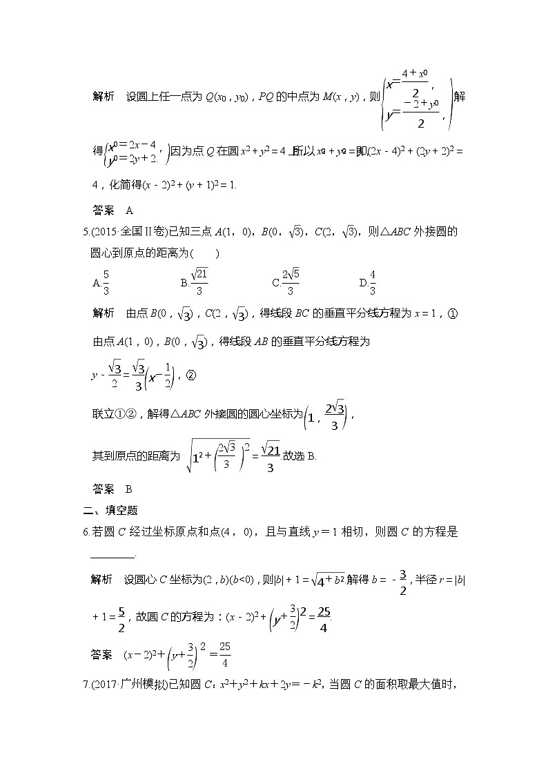2020版新高考数学一轮（鲁京津琼）精练：第9章第3讲　圆的方程 (含解析)02