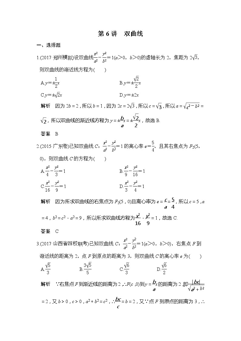 2020版新高考数学一轮（鲁京津琼）精练：第9章第6讲　双曲线 (含解析)01