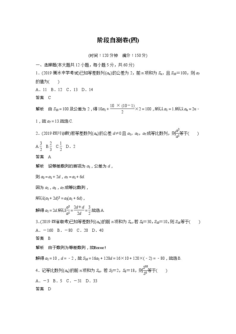 2020版新高考数学一轮（鲁京津琼）精练：阶段自测卷（四） (含解析)01