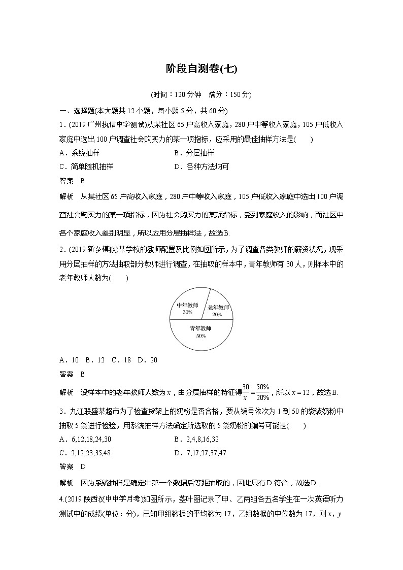 2020版新高考数学一轮（鲁京津琼）精练：第11章 阶段自测卷（七） (含解析)01