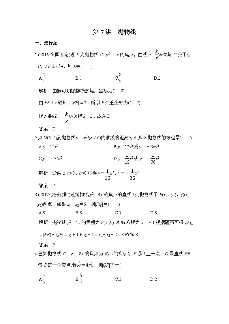 2020版新高考数学一轮（鲁京津琼）精练：第9章第7讲　抛物线 (含解析)01