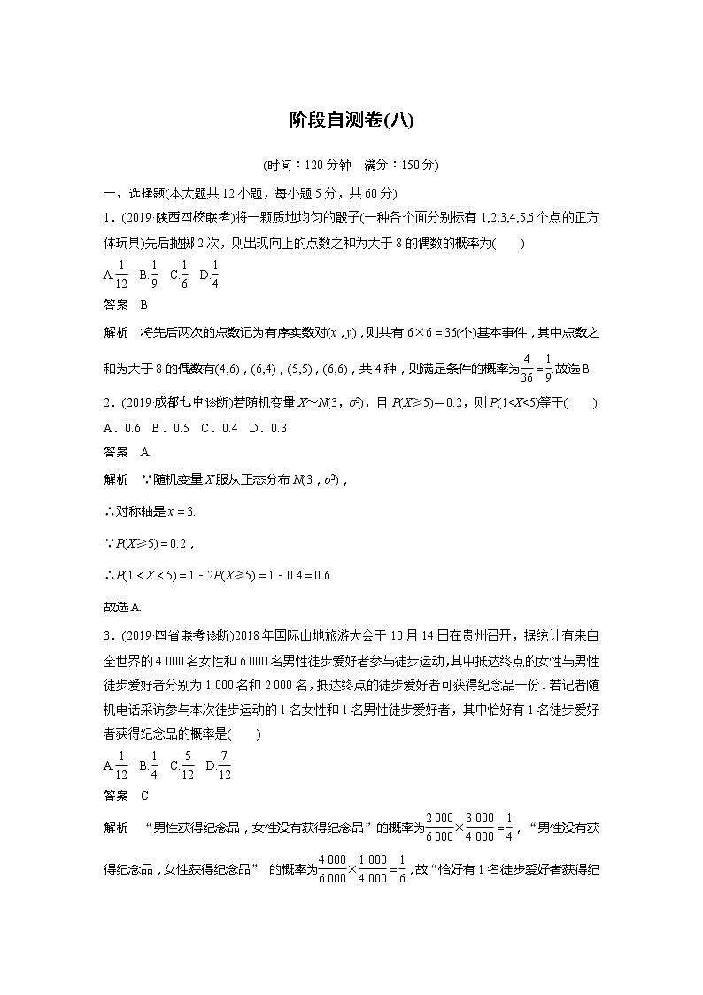 2020版新高考数学一轮（鲁京津琼）精练：第12章 阶段自测卷（八） (含解析)01