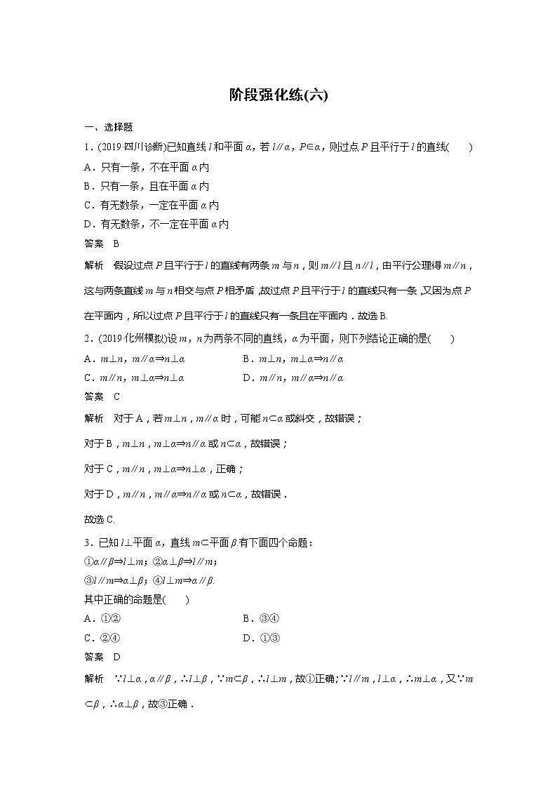 2020版新高考数学一轮（鲁京津琼）精练：阶段强化练（六） (含解析)01