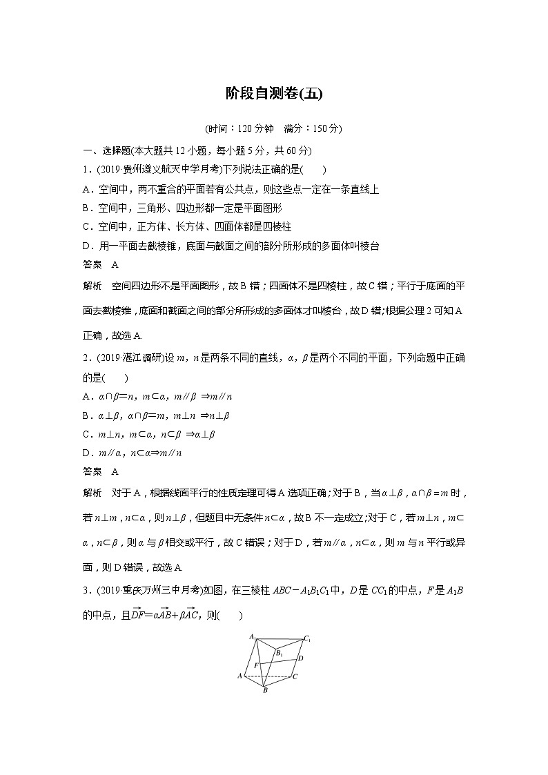 2020版新高考数学一轮（鲁京津琼）精练：阶段自测卷（五） (含解析)01