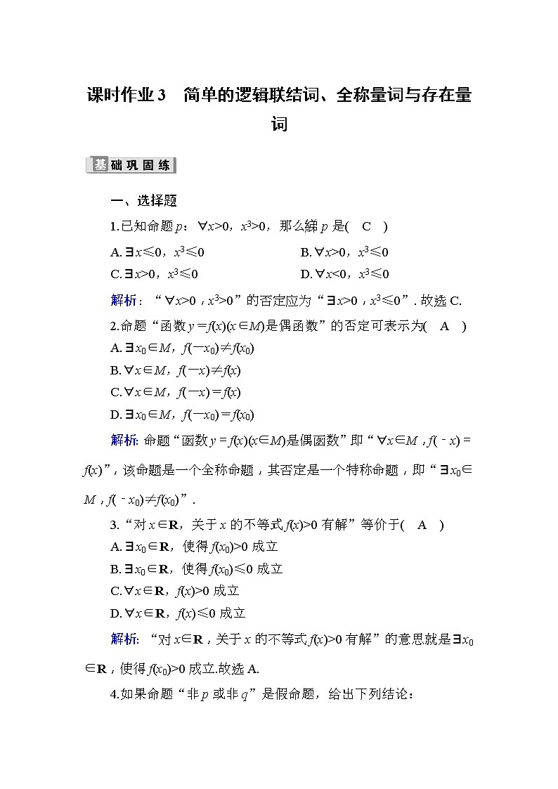 2020版高考数学一轮复习课时作业03《 简单的逻辑联结词、全称量词与存在量词》(含解析) 练习01