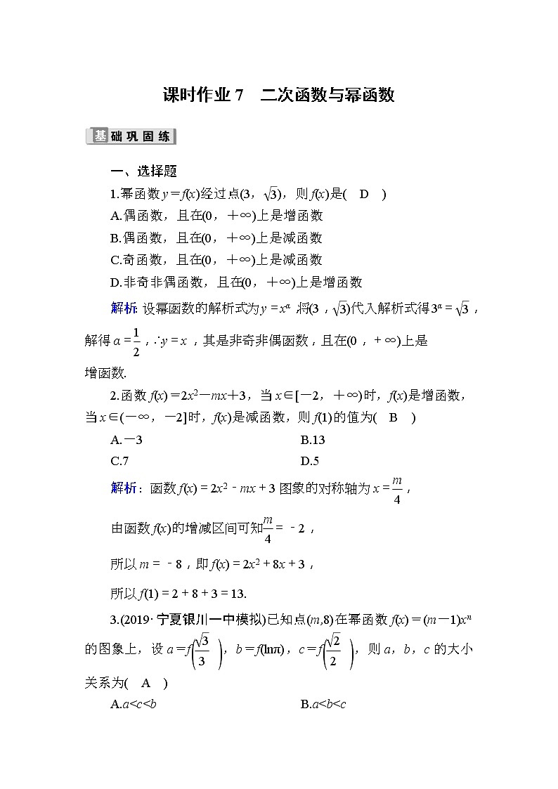 2020版高考数学一轮复习课时作业07《 二次函数与幂函数》(含解析) 练习01