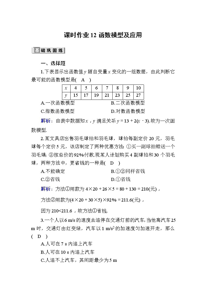 2020版高考数学一轮复习课时作业12《 函数模型及应用》(含解析) 练习01