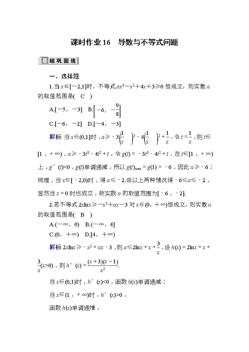 2020版高考数学一轮复习课时作业16《 导数与不等式问题》(含解析)01