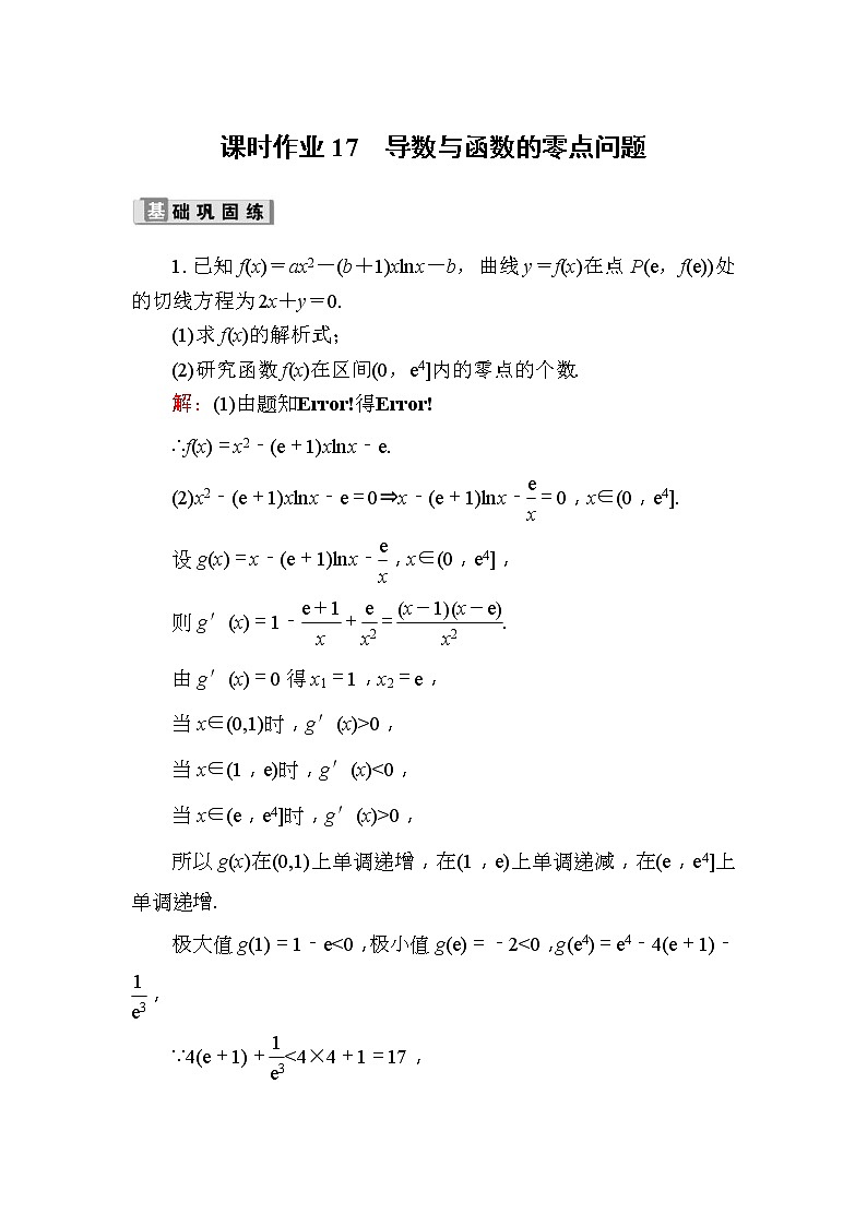 2020版高考数学一轮复习课时作业17《 导数与函数的零点问题》(含解析)01