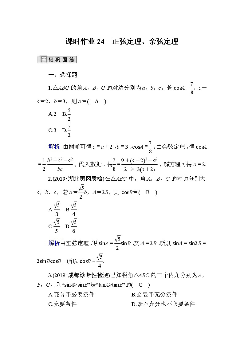 2020版高考数学一轮复习课时作业24《 正弦定理、余弦定理》(含解析) 练习01