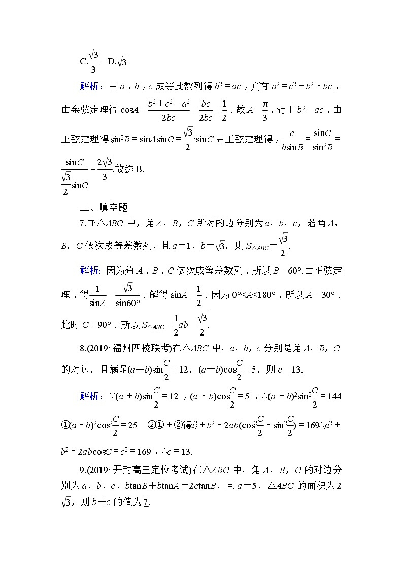2020版高考数学一轮复习课时作业24《 正弦定理、余弦定理》(含解析) 练习03
