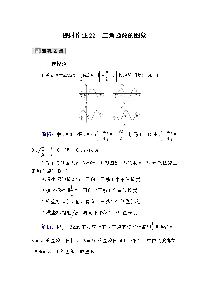 2020版高考数学一轮复习课时作业22《 三角函数的图象》(含解析) 练习01