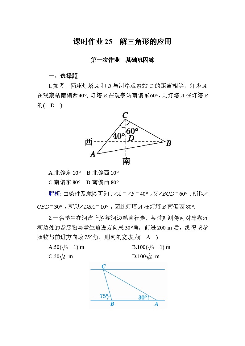 2020版高考数学一轮复习课时作业25《 解三角形的应用》(含解析) 练习01