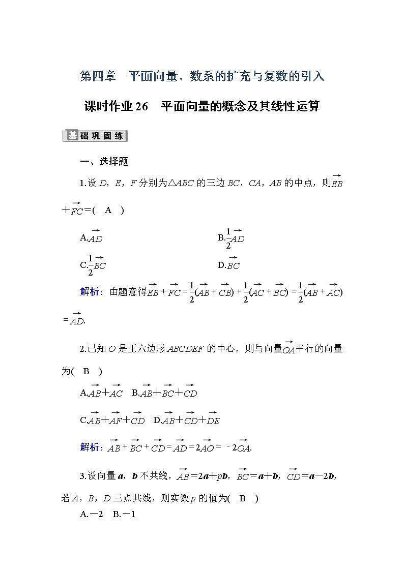 2020版高考数学一轮复习课时作业26《 平面向量的概念及其线性运算》(含解析) 练习01