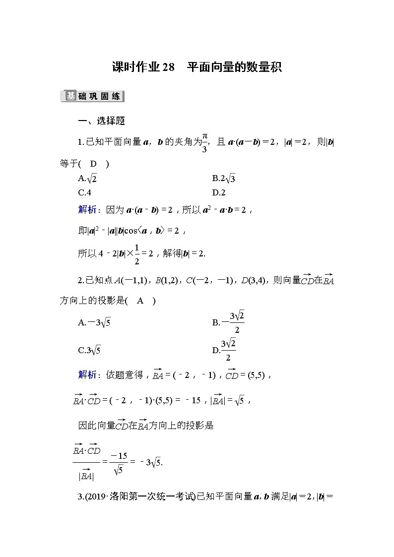 2020版高考数学一轮复习课时作业28《 平面向量的数量积》(含解析) 练习01