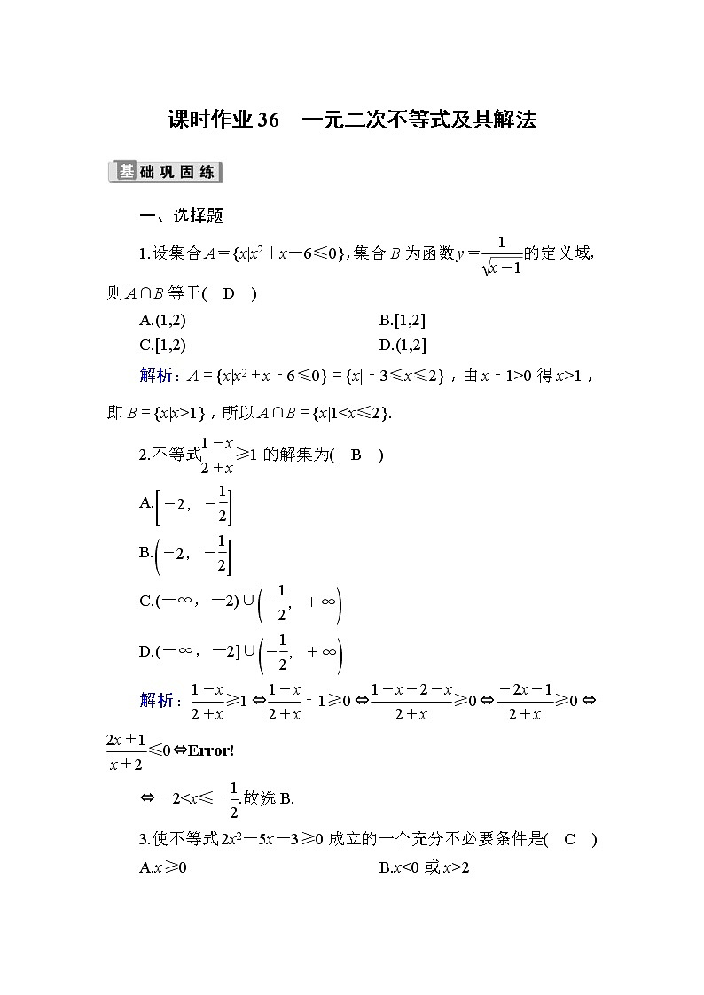 2020版高考数学一轮复习课时作业36《 一元二次不等式及其解法》(含解析) 练习01
