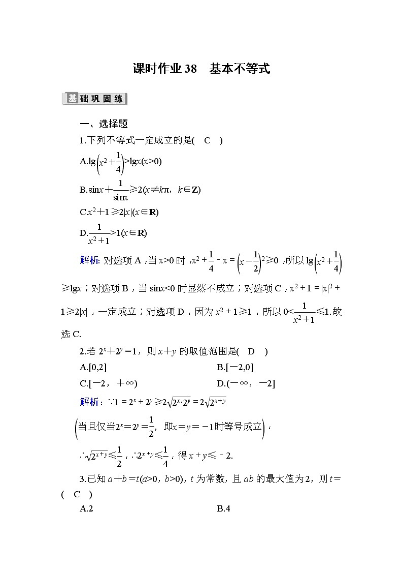 2020版高考数学一轮复习课时作业38《 基本不等式》(含解析) 练习01
