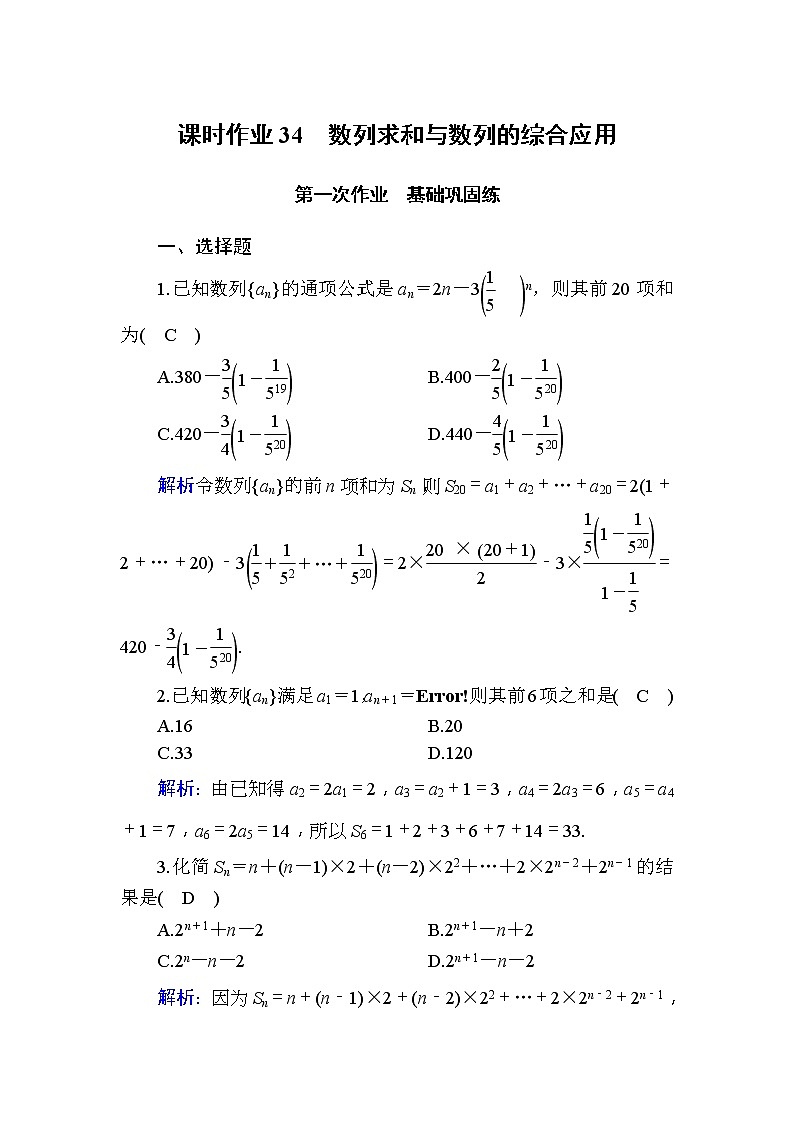 2020版高考数学一轮复习课时作业34《 数列求和与数列的综合应用》(含解析) 练习01