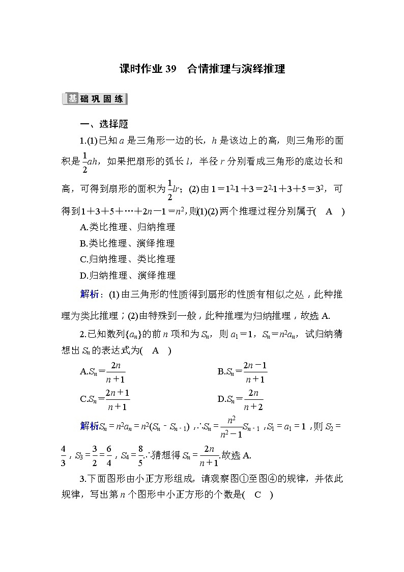 2020版高考数学一轮复习课时作业39《 合情推理与演绎推理》(含解析) 练习01