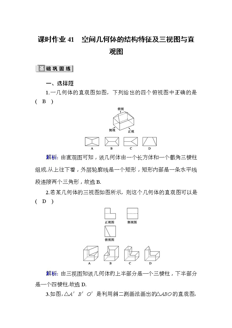 2020版高考数学一轮复习课时作业41《 空间几何体的结构特征及三视图与直观图》(含解析) 练习01