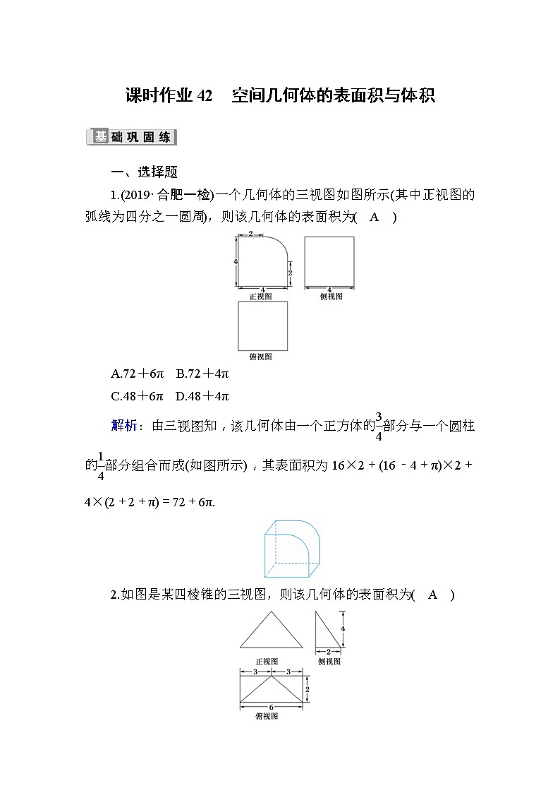 2020版高考数学一轮复习课时作业42《 空间几何体的表面积与体积》(含解析) 练习01
