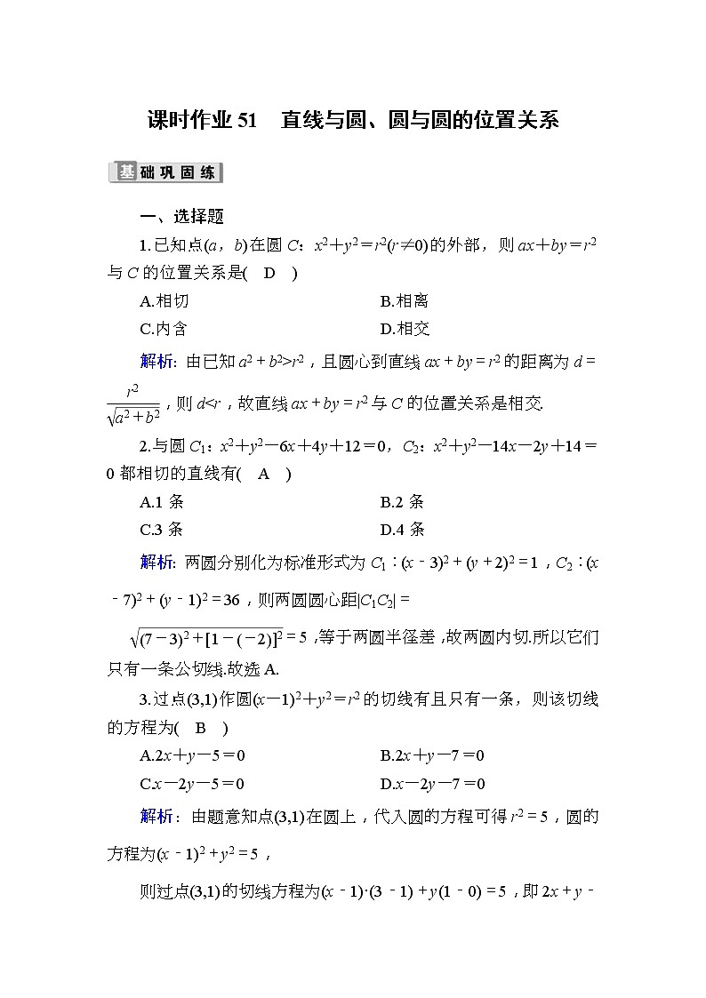 2020版高考数学一轮复习课时作业51《 直线与圆、圆与圆的位置关系》(含解析) 练习01