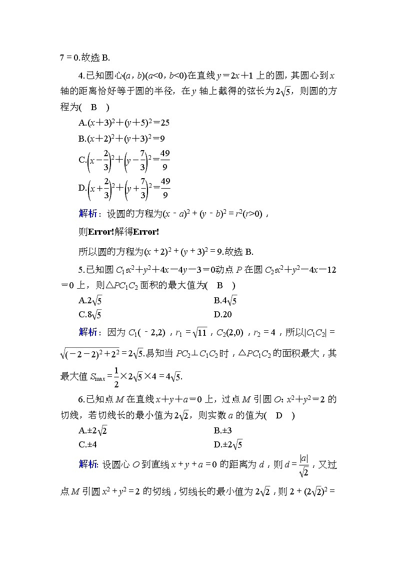 2020版高考数学一轮复习课时作业51《 直线与圆、圆与圆的位置关系》(含解析) 练习02
