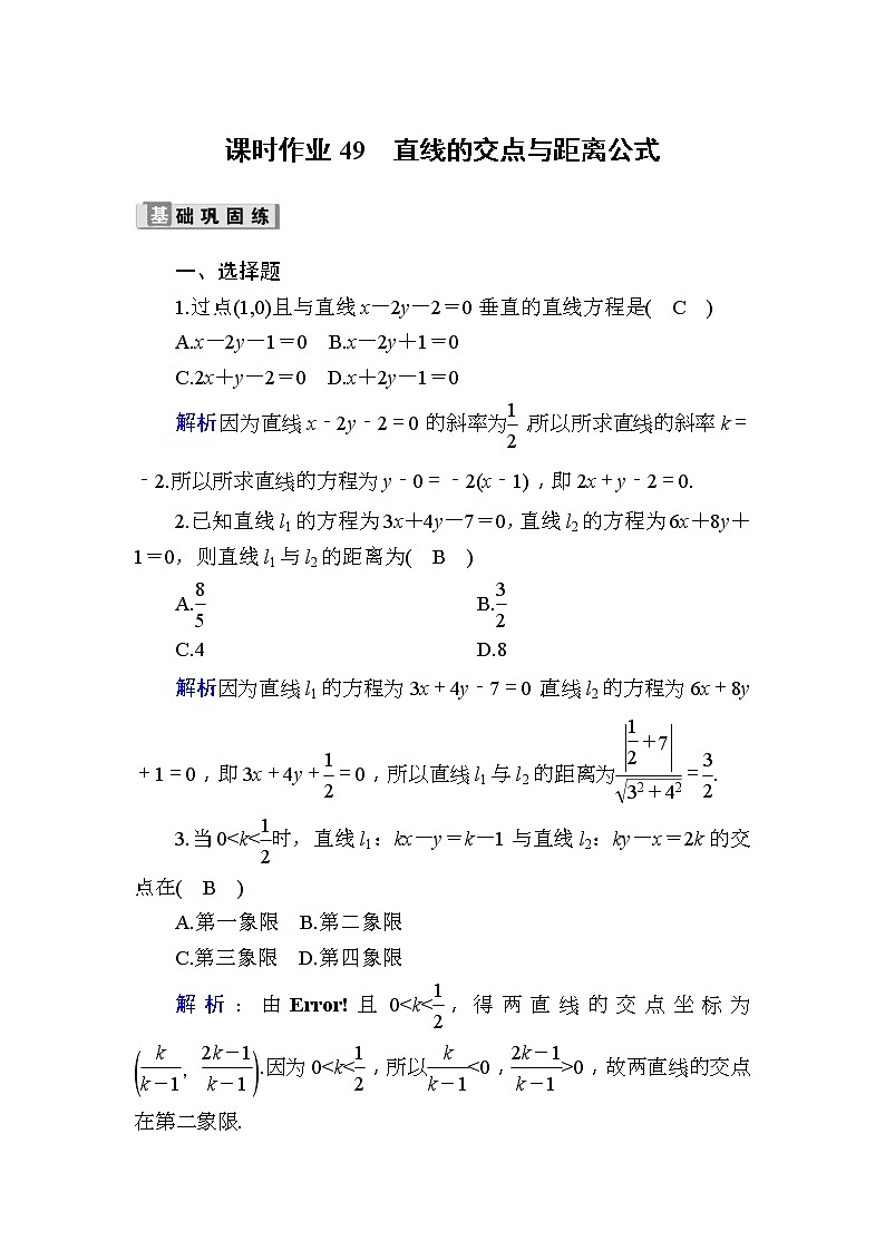 2020版高考数学一轮复习课时作业49《 直线的交点与距离公式》(含解析) 练习01