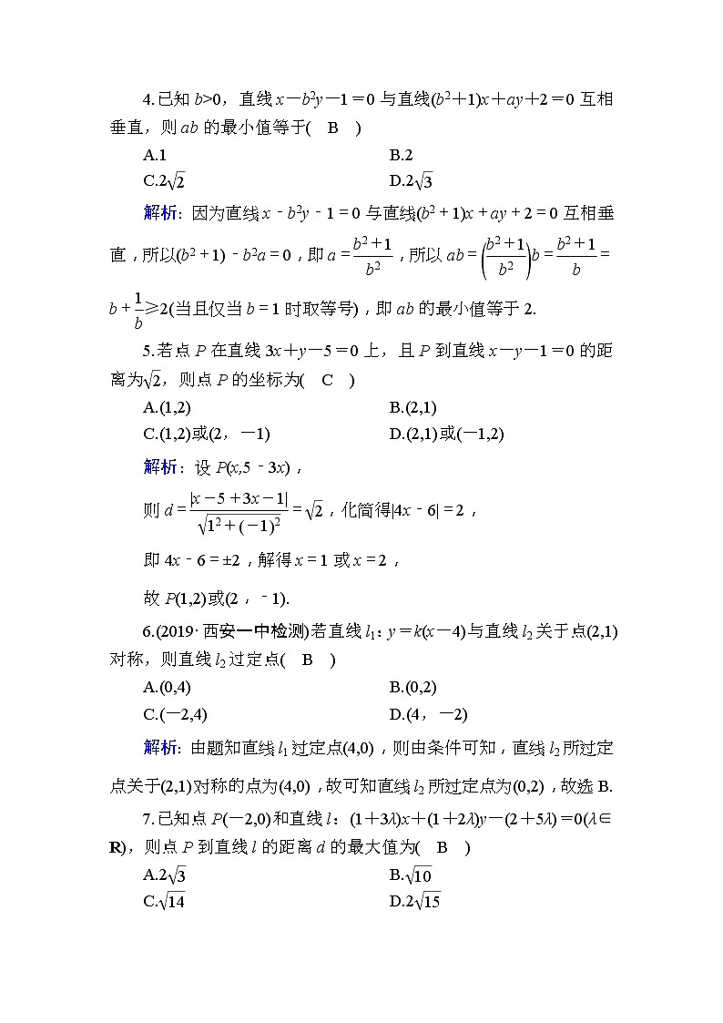2020版高考数学一轮复习课时作业49《 直线的交点与距离公式》(含解析) 练习02